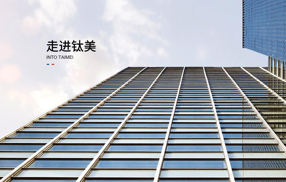 走進鈦美
